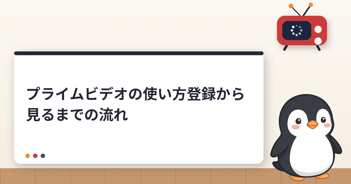 プライムビデオの使い方｜登録から見るまでの流れと料金・無料体験