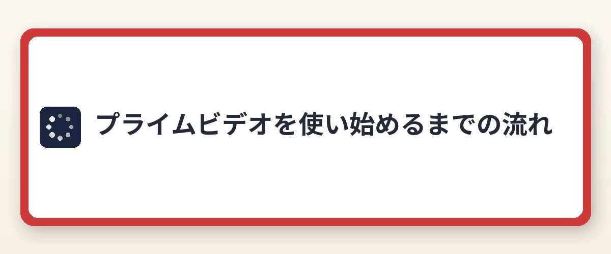 プライムビデオを使い始めるまでの流れ