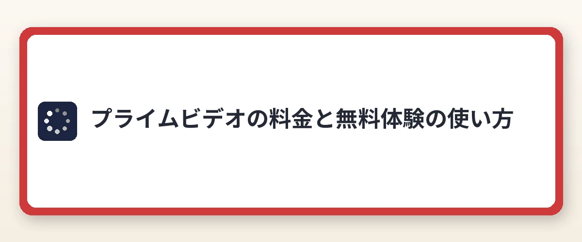 プライムビデオの料金と無料体験の使い方