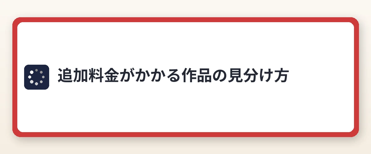 追加料金がかかる作品の見分け方