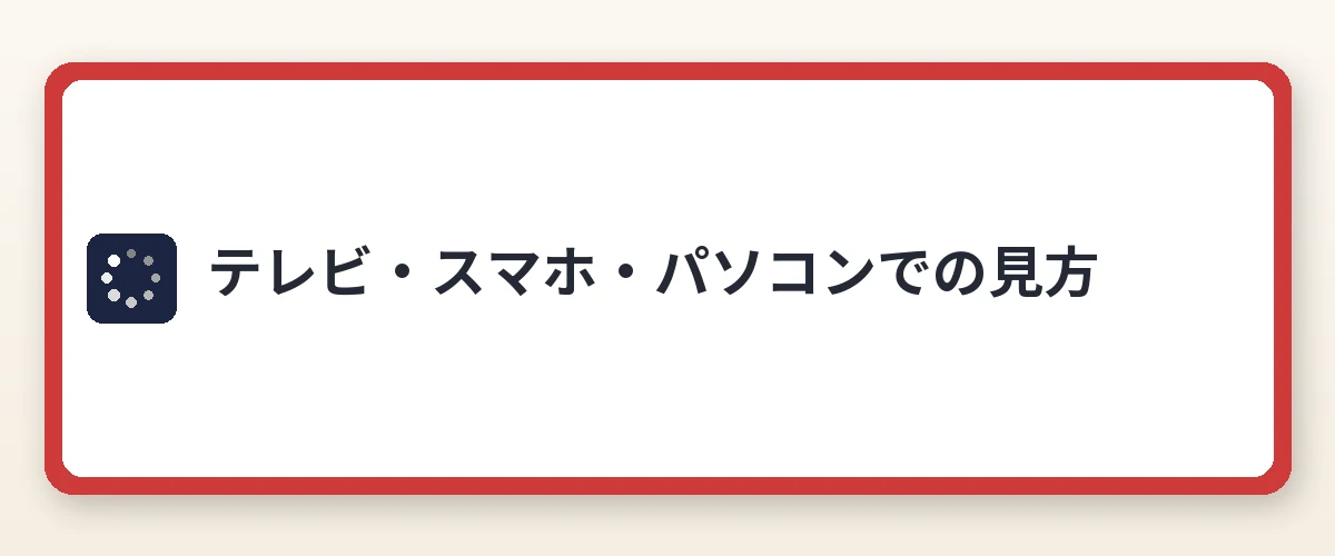テレビ・スマホ・パソコンでの見方
