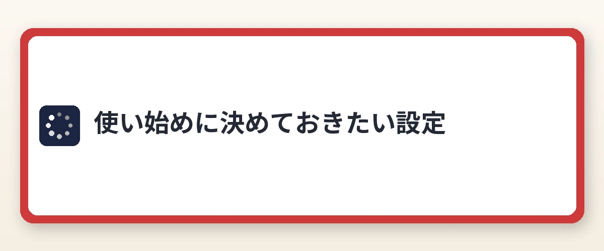 使い始めに決めておきたい設定