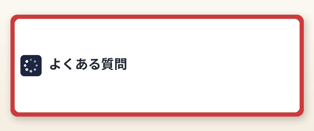 よくある質問